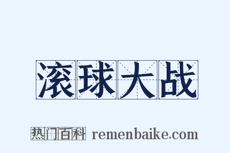 滚球大战是什么意思的图片